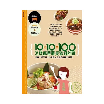 10×10=100 怎樣都是最受歡迎的菜