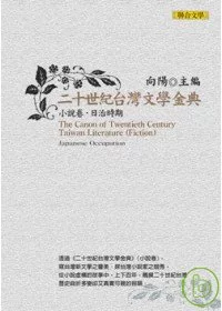 二十世紀台灣文學金典小說卷（日治時期）