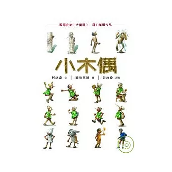 小木偶(兒童版)