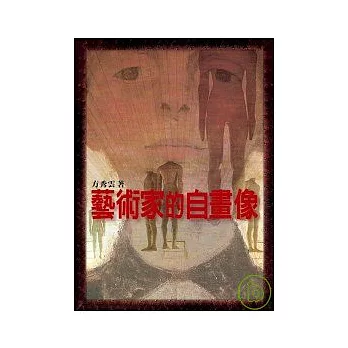 藝術家的自畫像:從文藝復興的杜勒到當代的鞏立