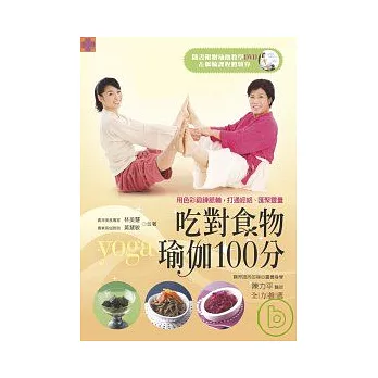 吃對食物,瑜伽100分(附示範DVD)