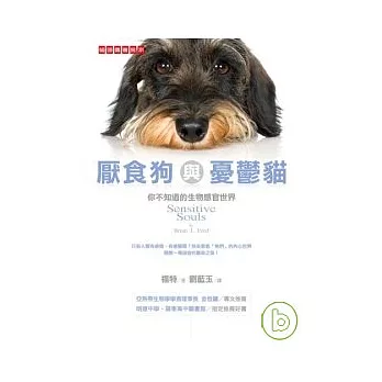 厭食狗與憂鬱貓:你不知道的生物感官世界