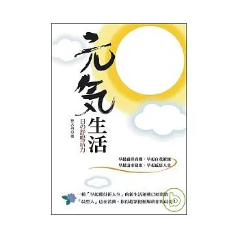 元氣生活日的舒暢活力