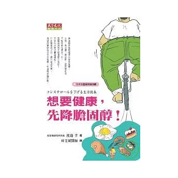 想要健康,先降膽固醇!