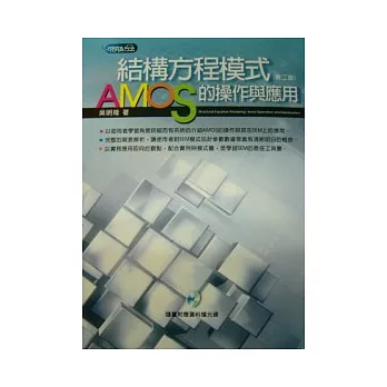 結構方程模式:AMOS的操作與應用(附光碟)
