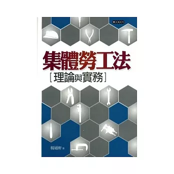 集體勞工法:理論與實務