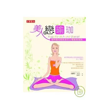 美人戀瑜珈:隨時隨地都能做的60種瘦身瑜珈!