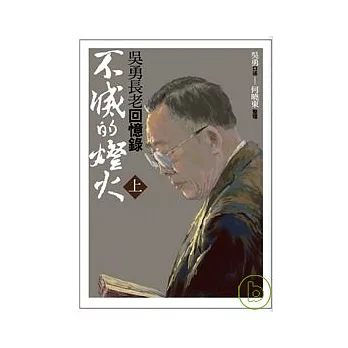 不滅的燈火(上/下):吳勇長老回憶錄