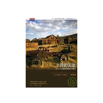 十月的天空:一位NASA科學家的逐夢少年歲月