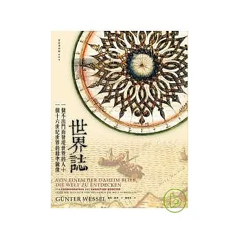 世界誌:一個不出門而發現世界的人+一個十六世紀世界的精準圖像