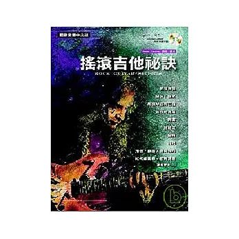 搖滾吉他祕訣(附CD)
