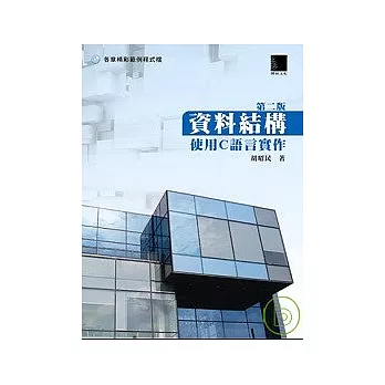 資料結構-使用C語言實作
