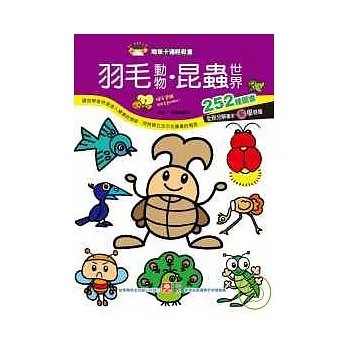 羽毛動物.昆蟲世界