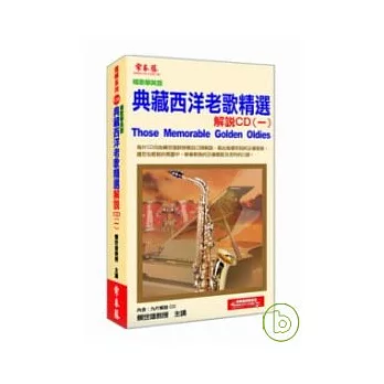 典藏西洋老歌精選解說CD(ㄧ)