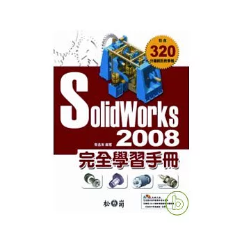 Solidworks 2008完全學習手冊(附光碟)