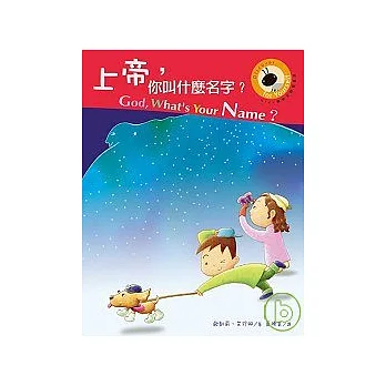 上帝,你叫什麼名字?