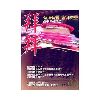 拜拜 戊子年修訂版:有拜有靈會拜更靈