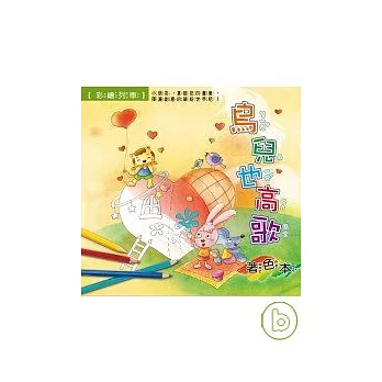 鳥兒也高歌-著色本