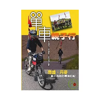 單車親子行 德國、丹麥:ㄧ個小男孩的單車日記