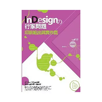 InDesign的行家問題-印前輸出與實作篇