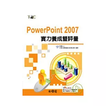 PowerPoint 2007實力養成暨評量