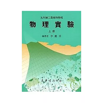 五專物理實驗 上冊