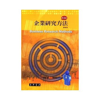 企業研究方法 第3版