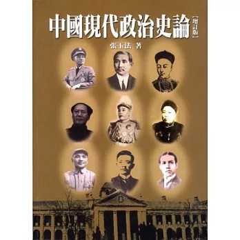 中國現代政治史論 增訂版