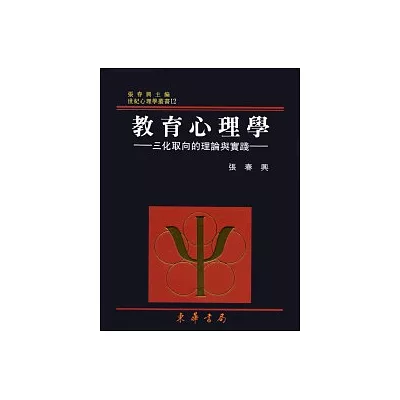 教育心理學-三化取向的理論與實踐 重修二版