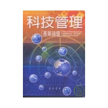 科技管理:產業論壇
