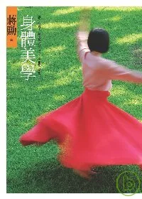 身體美學:讓你的身心永遠從容自得