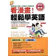 看漫畫輕鬆學英語