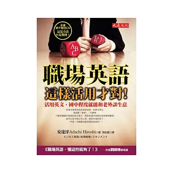 職場英語,這樣活用才對!