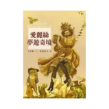愛麗絲夢遊奇境(兒童版)