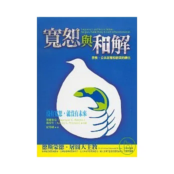 寬恕與和解