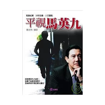 平視馬英九(典藏寫真集)