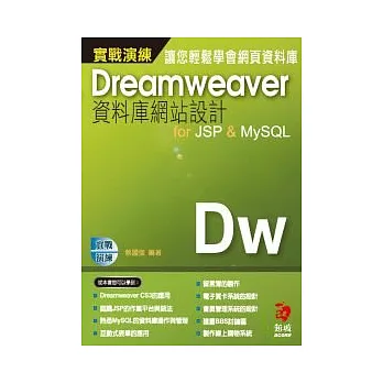 DreamweaverCS3資料庫網站設計for JSP & MySQL 實戰演練(附光碟)
