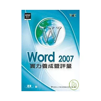 Word 2007實力養成暨評量(附光碟)