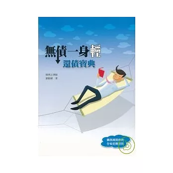 無債一身輕:還債寶典