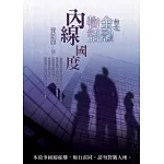 台北金融物語:內線國度