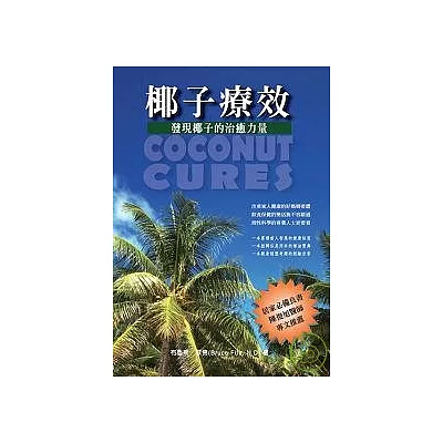 椰子療效:發現椰子的治癒力量(POD)