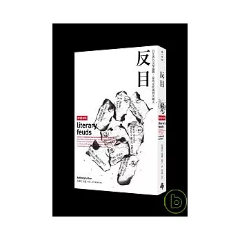 反目:百年著名文學論戰,從馬克吐溫到沃爾夫
