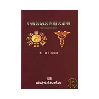 中西醫病名對照大辭典(1-5冊不分售)(二版)