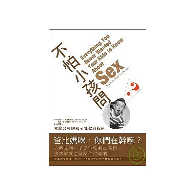不怕小孩問:寫給父母的親子性教育指南