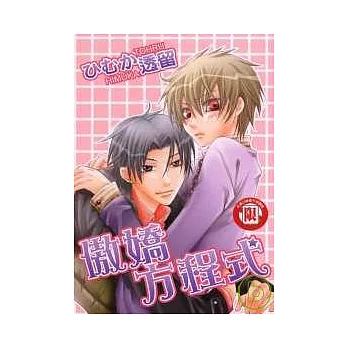 傲嬌方程式 (全)