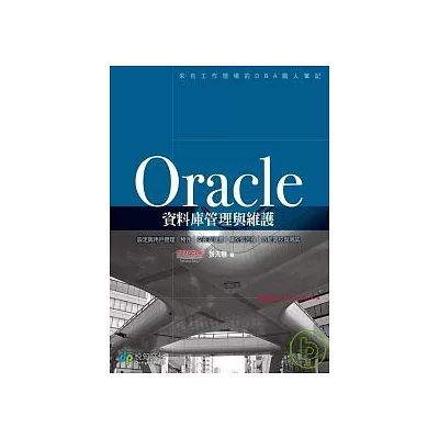 Oracle資料庫管理與維護