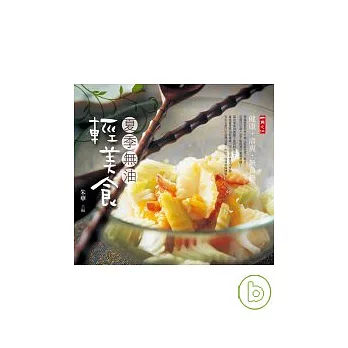 夏季無油輕美食:無油料理50道:健康.清爽.無負擔
