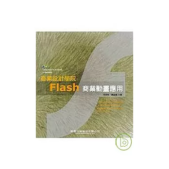 Flash 商業動畫應用(附光碟)