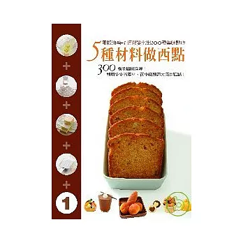 5種材料做西點:蛋粉油糖+1 300張詳細圖解輕鬆變化出100種美味!