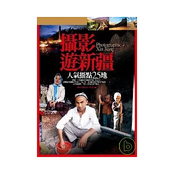 攝影遊新疆.人氣攝點25地